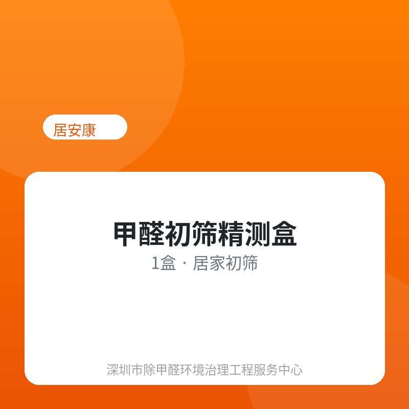 甲醛初筛精测盒