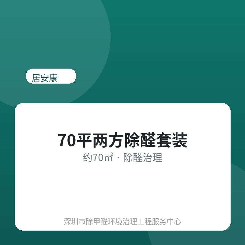 70平两方除醛套装