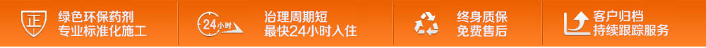 绿色环保药剂 · 治理周期短 · 终身质保 · 客户归档