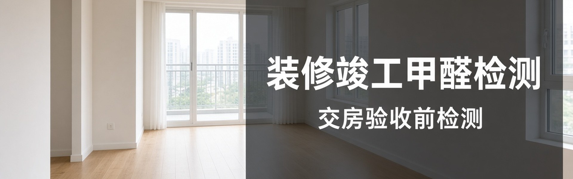 装修竣工甲醛检测