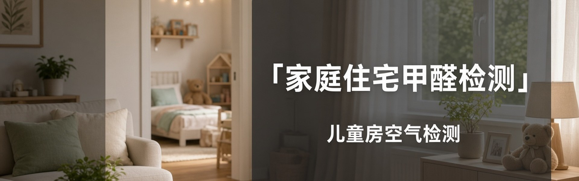 家庭住宅甲醛检测
