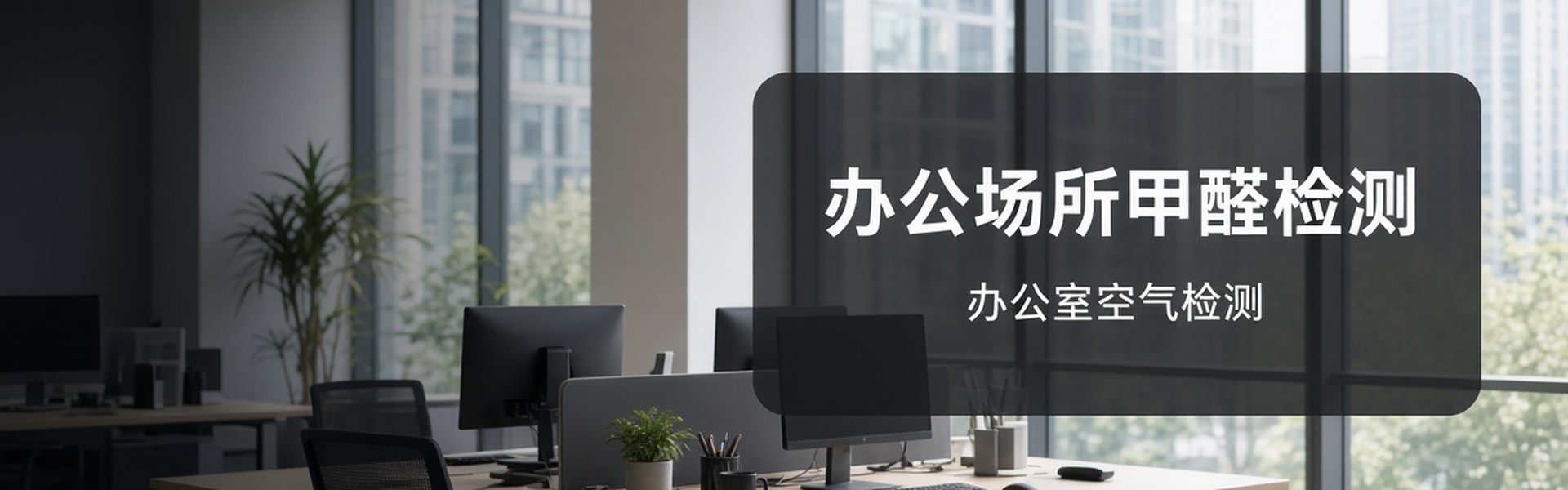 办公场所甲醛检测