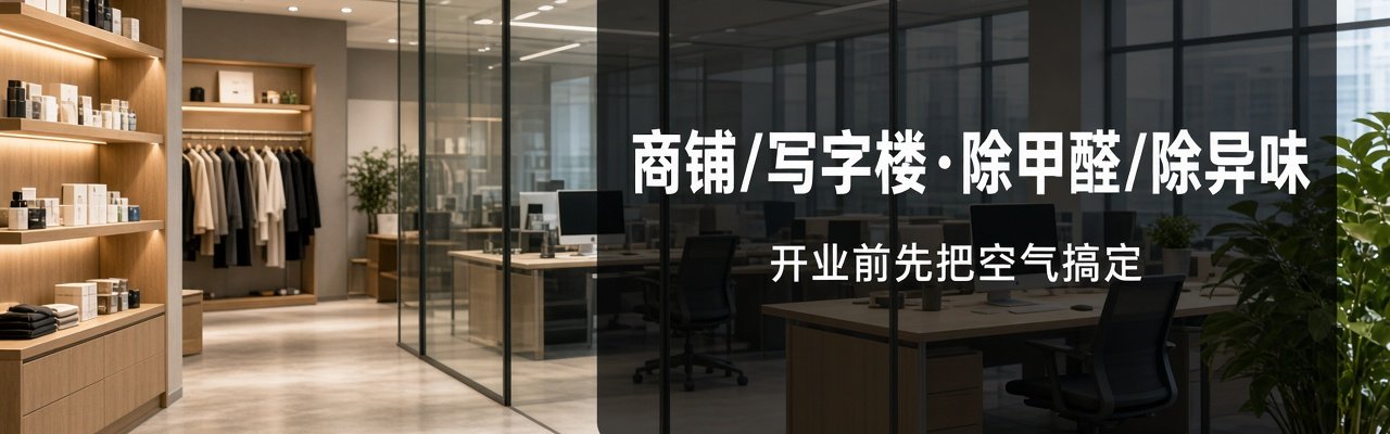 商铺/写字楼·除甲醛/除异味