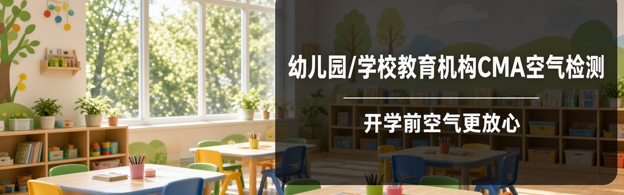 幼儿园/学校教育机构CMA空气检测