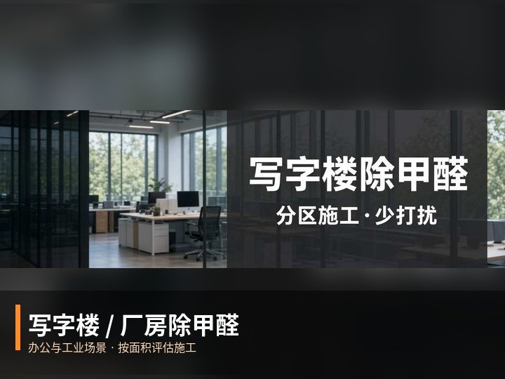写字楼 / 厂房除甲醛