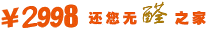 ¥2998 还您无醛之家